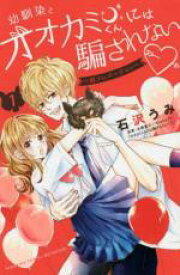 【バーゲンセール】全巻セット中古 Comic▼幼馴染とオオカミくんには騙されない 別フレバージョン(3冊セット)第 1、2、3 巻 レンタル落ち