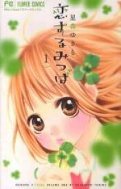 【バーゲンセール】全巻セット中古 Comic▼恋するみつば 全 4 巻 完結 セット レンタル落ち