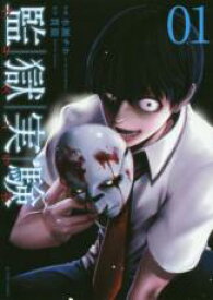 【バーゲンセール】全巻セット中古 Comic▼監獄実験 プリズンラボ 全 10 巻 完結 セット レンタル落ち