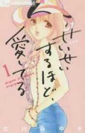 全巻セット中古 Comic▼せいせいするほど、愛してる 新装版 全 7 巻 完結 セット レンタル落ち