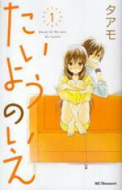 【バーゲンセール】全巻セット中古 Comic▼たいようのいえ 全 13 巻 完結 セット レンタル落ち