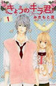 【バーゲンセール】全巻セット中古 Comic▼きょうのキラ君 全 9 巻 完結 セット レンタル落ち