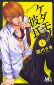 【バーゲンセール】全巻セット中古 Comic▼ケダモノ彼氏 全 13 巻 完結 セット レンタル落ち