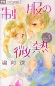 【バーゲンセール】全巻セット中古 Comic▼制服の微熱 全 3 巻 完結 セット レンタル落ち