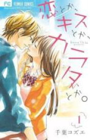 【バーゲンセール】全巻セット中古 Comic▼恋とか、キスとか、カラダとか。 全 4 巻 完結 セット レンタル落ち