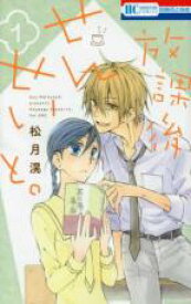 【バーゲンセール】全巻セット中古 Comic▼放課後せんせいと。(4冊セット)第 1、2、3、4 巻 レンタル落ち