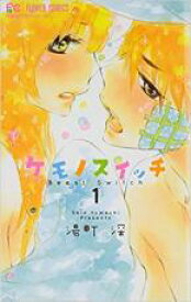 【バーゲンセール】全巻セット中古 Comic▼ケモノスイッチ 全 3 巻 完結 セット レンタル落ち