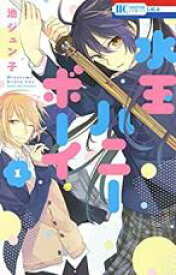 【バーゲンセール】全巻セット中古 Comic▼水玉ハニーボーイ 全 10 巻 完結 セット レンタル落ち