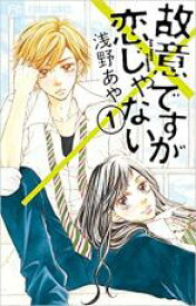 【バーゲンセール】全巻セット中古 Comic▼故意ですが恋じゃない 全 4 巻 完結 セット レンタル落ち