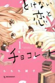 【バーゲンセール】全巻セット中古 Comic▼とけない恋とチョコレート 全 2 巻 完結 セット レンタル落ち