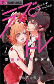 【バーゲンセール】全巻セット中古 Comic▼ラブ・トレ 恋愛体質改善講座 全 2 巻 完結 セット レンタル落ち