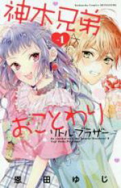 【バーゲンセール】全巻セット中古 Comic▼神木兄弟おことわり リトル・ブラザー 全 2 巻 完結 セット レンタル落ち
