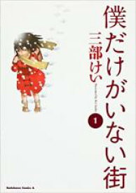 全巻セット中古 Comic▼僕だけがいない街 全 9 巻 完結 セット レンタル落ち