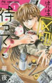 【バーゲンセール】全巻セット中古 Comic▼先生、〆切まで待って! 全 3 巻 完結 セット レンタル落ち