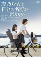 【バーゲンセール】【中古】DVD▼志乃ちゃんは自分の名前が言えない レンタル落ち