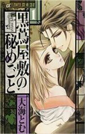 【バーゲンセール】全巻セット中古 Comic▼黒蔦屋敷の秘めごと 全 3 巻 完結 セット レンタル落ち