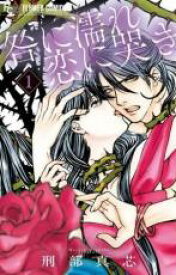 【バーゲンセール】全巻セット中古 Comic▼咎に濡れ恋に哭き 全 3 巻 完結 セット レンタル落ち