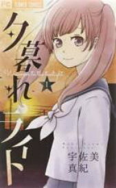 【バーゲンセール】全巻セット中古 Comic▼夕暮れライト 全 5 巻 完結 セット レンタル落ち