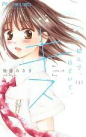 【バーゲンセール】全巻セット中古 Comic▼結んで、ほどいて、キス(2冊セット)第 1、2 巻 レンタル落ち