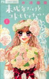 【バーゲンセール】全巻セット中古 Comic▼未成年だけどコドモじゃない 全 5 巻 完結 セット レンタル落ち