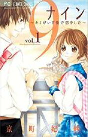 【バーゲンセール】全巻セット中古 Comic▼9 ナイン キミがいる街で恋をした 全 2 巻 完結 セット レンタル落ち