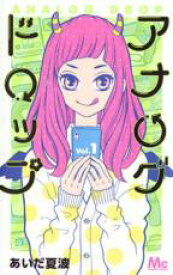 【バーゲンセール】全巻セット中古 Comic▼アナログドロップ 全 2 巻 完結 セット レンタル落ち