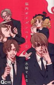 【バーゲンセール】全巻セット中古 Comic▼脳内ポイズンベリー 全 5 巻 完結 セット レンタル落ち