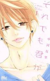 【バーゲンセール】全巻セット中古 Comic▼それでも君が 全 3 巻 完結 セット レンタル落ち