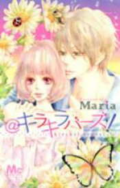 【バーゲンセール】全巻セット中古 Comic▼@キラキラバーズ!(2冊セット)第 1、2 巻 レンタル落ち