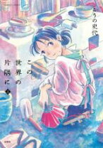 楽天市場】この世界の片隅に 全巻の通販 