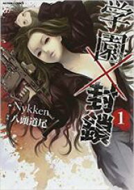 【バーゲンセール】全巻セット中古 Comic▼学園×封鎖 全 10 巻 完結 セット レンタル落ち