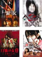 【バーゲンセール】【中古】DVD▼口裂け女(4枚セット)1、2、0 ビギニング 劇場版、リターンズ 劇場版 レ…