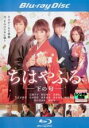 【バーゲンセール】【中古】Blu-ray▼ちはやふる 下の句 ブルーレイディスク レンタル落ち