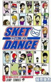 【バーゲンセール】中古 Comic▼SKET DANCE 8 レンタル落ち