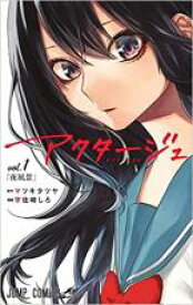 【バーゲンセール】中古 Comic▼アクタージュ act-age(12冊セット)第 1～12 巻 レンタル落ち 全12巻