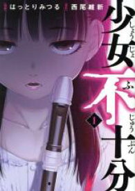 【バーゲンセール】全巻セット中古 Comic▼少女不十分 全 3 巻 完結 セット レンタル落ち