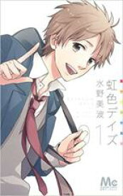 【バーゲンセール】全巻セット中古 Comic▼虹色デイズ 全 16 巻 完結 セット レンタル落ち