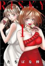 【バーゲンセール】全巻セット中古 Comic▼RISKY 復讐は罪の味 全 3 巻 完結 セット レンタル落ち
