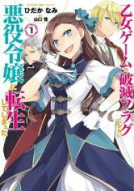 中古 Comic▼乙女ゲームの破滅フラグしかない悪役令嬢に転生してしまった・・・(6冊セット)第 1〜6 巻 レンタル落ち 全6巻