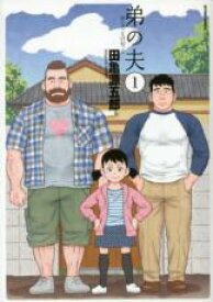 【バーゲンセール】全巻セット中古 Comic▼弟の夫 全 4 巻 完結 セット レンタル落ち