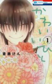 【バーゲンセール】全巻セット中古 Comic▼かわいいひと 全 7 巻 完結 セット レンタル落ち