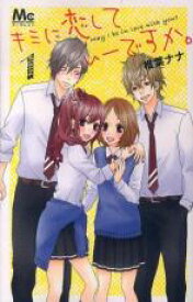 【バーゲンセール】全巻セット中古 Comic▼キミに恋していーですか。 全 2 巻 完結 セット レンタル落ち