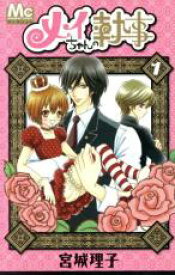 【バーゲンセール】全巻セット中古 Comic▼メイちゃんの執事 全 20 巻 完結 セット レンタル落ち