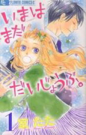 【バーゲンセール】全巻セット中古 Comic▼いまはまだだいじょうぶ。 全 3 巻 完結 セット レンタル落ち