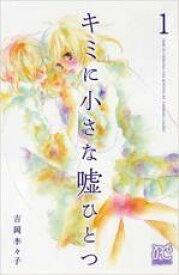 【バーゲンセール】全巻セット中古 Comic▼キミに小さな嘘ひとつ 全 3 巻 完結 セット レンタル落ち