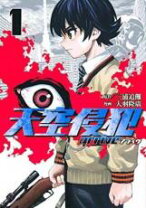 楽天市場】天空侵犯 全巻（本・雑誌・コミック）の通販