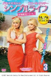 【バーゲンセール】【中古】DVD▼シンプルライフ 花嫁修行バトル! 3(第8話〜第10話) 字幕のみ レンタル落ち