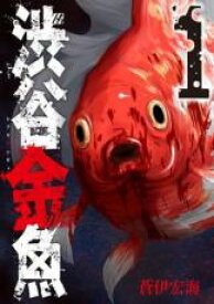 【バーゲンセール】全巻セット中古 Comic▼渋谷金魚 全 11 巻 完結 セット レンタル落ち
