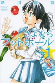【バーゲンセール】全巻セット中古 Comic▼さよならフットボール 新装版 全 2 巻 完結 セット レンタル落ち