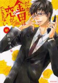 【バーゲンセール】全巻セット中古 Comic▼だから金田は恋ができない 全 2 巻 完結 セット レンタル落ち